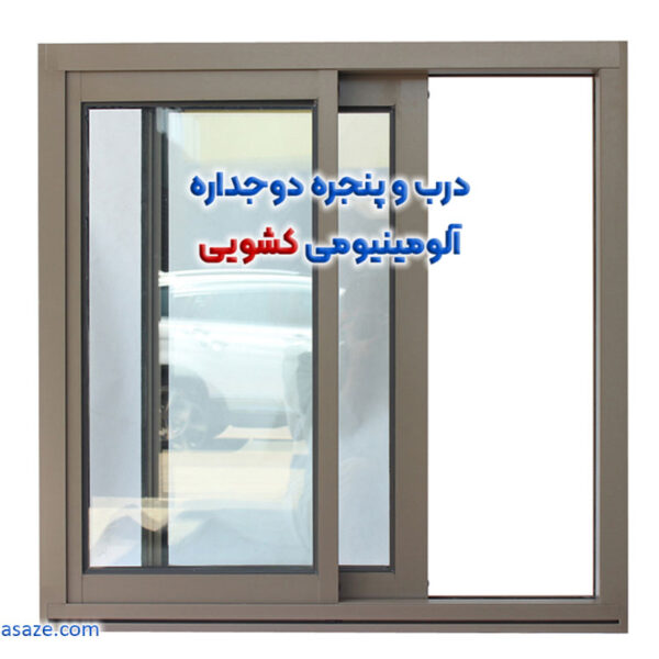 درب و پنجره دو جداره آلومینیومی کشویی - قیمت پنجره دوجداره ریلی