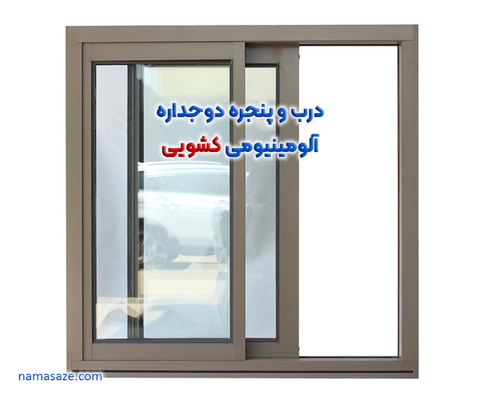 درب و پنجره دو جداره آلومینیومی کشویی - قیمت پنجره دوجداره ریلی